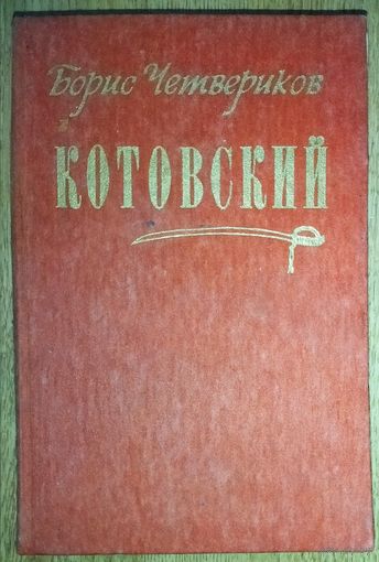 КОТОВСКИЙ.  Роман о легендарном герое гражданской войны