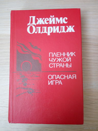 Д.Олдридж  Пленник чужой страны. Опасная игра