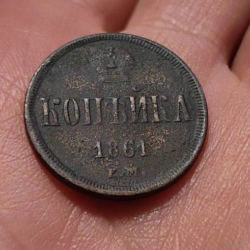 Копейка 1861 ЕМ
