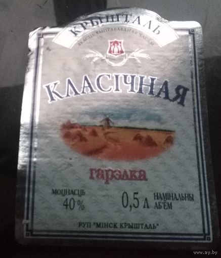 Этикетка гарэлка Класiчная Минск