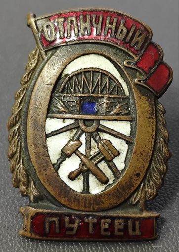 Оригинальный знак в тяжелом металле - Отличный путеец. НКПС