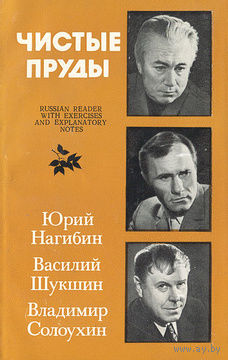 Чистые пруды. Книга для чтения с упражнениями и комментариями на английском языке.