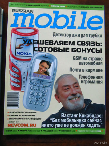 Журнал Russian Mobile Апрель 2003 Интервью Вахтанг Кикабидзе Россия РАРИТЕТ Особенно в таком состоянии