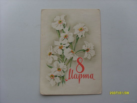 Открытка "8 Марта" худ.Антонченко  1964 год