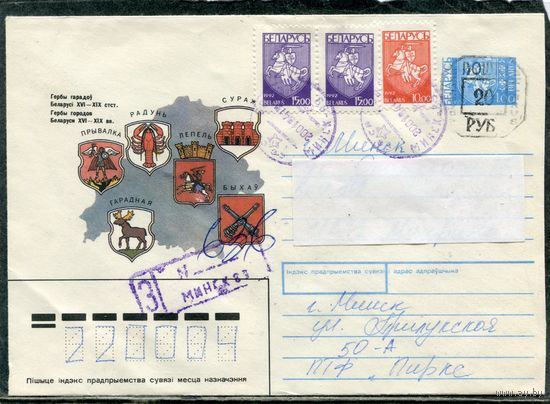 Беларусь. ХМК. Конверт п.п. Заказное. Штемпель переоценки. Провизорий. Гербы городов. Гашение Минск 1994