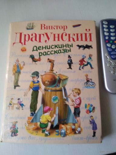 Денискины рассказы