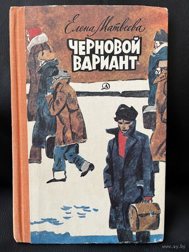 Елена Матвеева ЧЕРНОВОЙ ВАРИАНТ // Иллюстратор: В. Юдин
