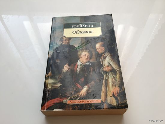 Иван Гончаров.	"Обломов".