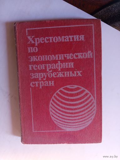 Хрестоматия по экономической географии зарубежных стран.1985г.