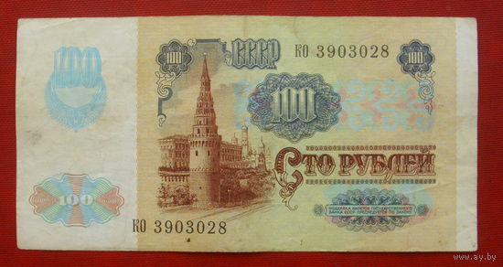 100 рублей 1991 года. КО 3903028.