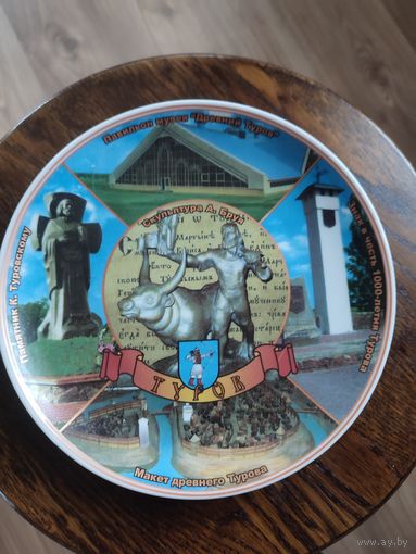 Тарелка декоративная Туров