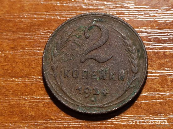 2 копейки 1924