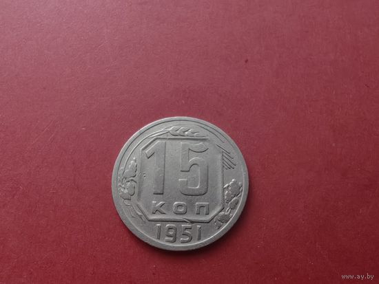 15 копеек 1951 год