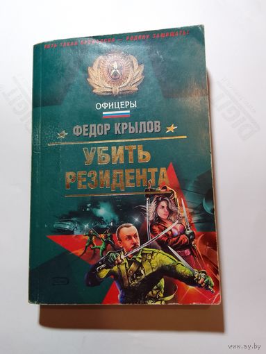 Фёдор Крылов Убить резидента