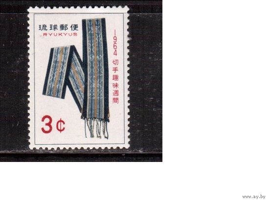 Рюкю ос-ва(Япония)-1964 ,(Мих.149)  ** ,  Культура, Пояс для кимоно