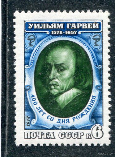 СССР 1978. Уильям Гарвей, английский медик