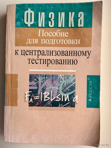 Физика. Пособие для подготовки к централизованному тестированию