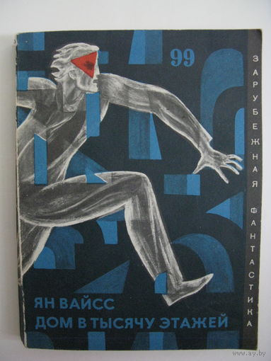 Дом в тысячу этажей. Зарубежная фантастика. Издательство "Мир". 1971 г.