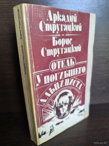 Аркадий Стругацкий Борис Стругацкий Отель "У Погибшего Альпиниста" (первое издание)