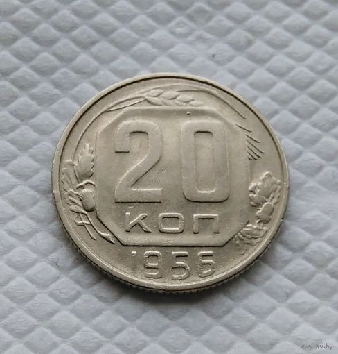 20 копеек. 1956 г. СССР #2