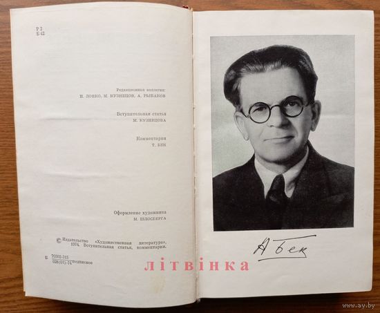 Александр Бек. Собрание сочинений. Том 1. О металлургах и металлургии. О первом народном комиссаре тяжелой промышленности СССР товарище Серго Орджоникидзе Григории. "Художественная литература", 1974г.