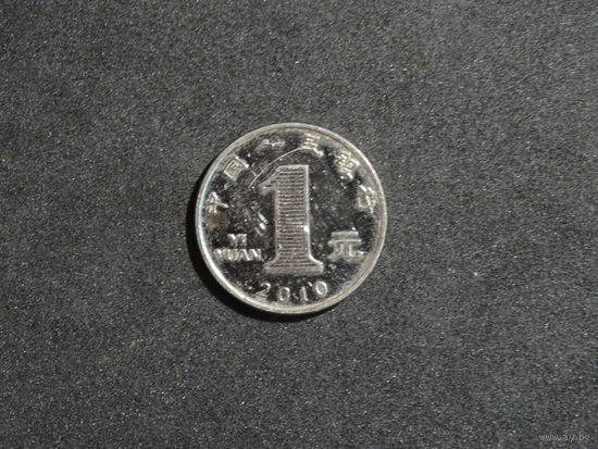 Китай 1 юань, 2010 г.