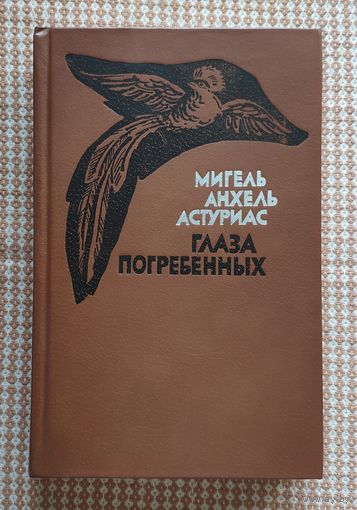 Мигель Анхель Астуриас. Глаза погребенных (Астуриас - Лауреат Нобелевской премии)