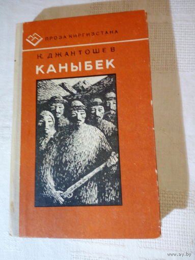 Касымалы Джантошев  Каныбек 1-2 книга