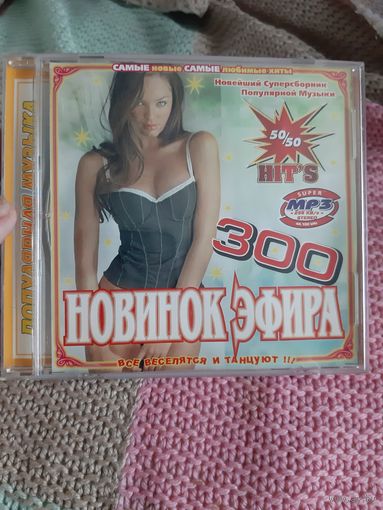 Диск 300 новинок эфира. 50/50 HIT'S