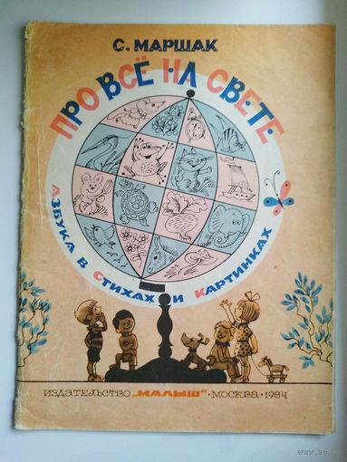 С.Я. Маршак  Про все на свете. Азбука в стихах и картинках. Художник В. Чижиков