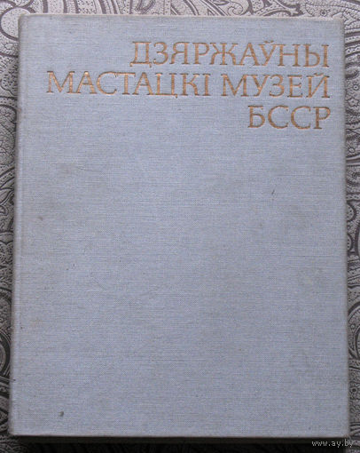 Дзяржауны Мастацкi Музей БССР.