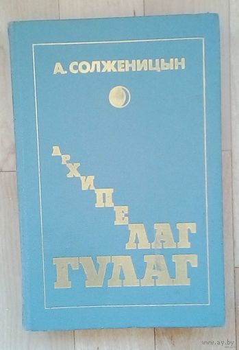 А. Солженицын Архипелаг ГУЛАГ. Том-3.