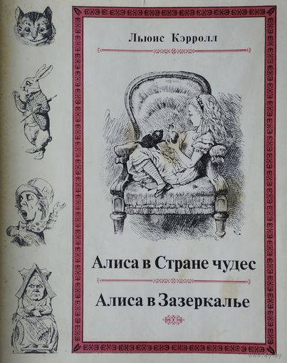 Льюис Кэрролл "Алиса в стране чудес. Алиса в Зазеркалье" серия "Литературные Памятники"