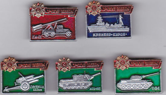 Оружие Победы: БМ-13, Т-34, ИСУ-152, гаубица 122-мм и крейсер "Киров".