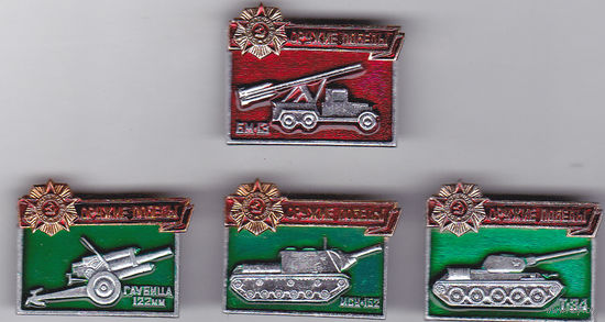 Оружие Победы: БМ-13, Т-34, ИСУ-152, гаубица 122-мм.