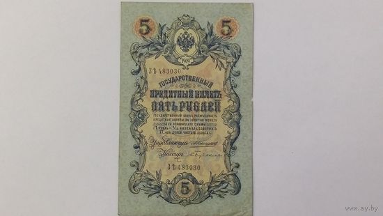 5 рублей 1909 Коншин Бубякин  серия ЗЪ