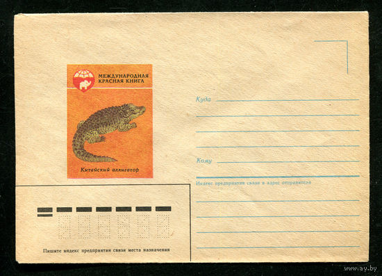 Конверт. Красная книга. Китайский аллигатор. 1985
