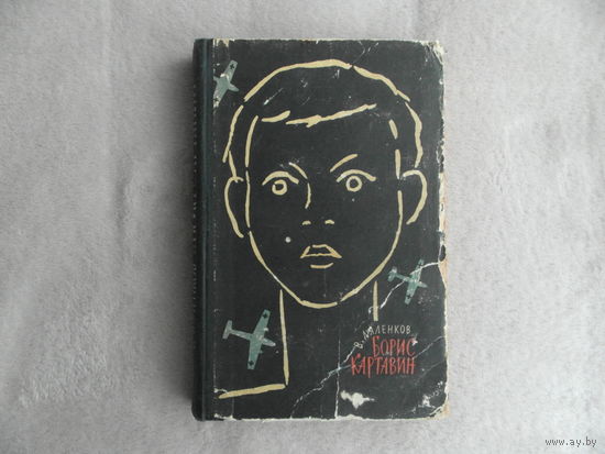 Ляленков В. Борис Картавин. Детский роман М-Л Советский писатель 1963г. Первое издание романа.