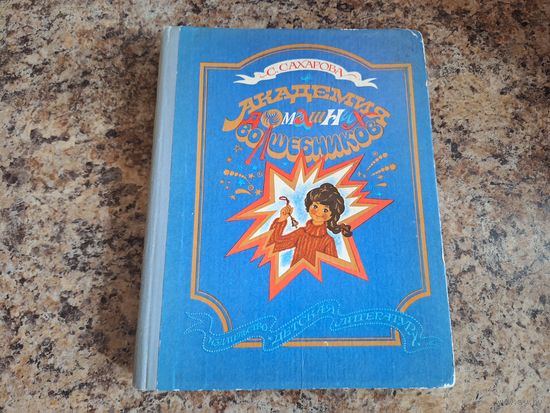 Академия домашних волшебников