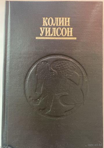 Уилсон Колин. Паразиты сознания. /Серия: Остросюжетная философская фантастика   Киев: София   1994г.