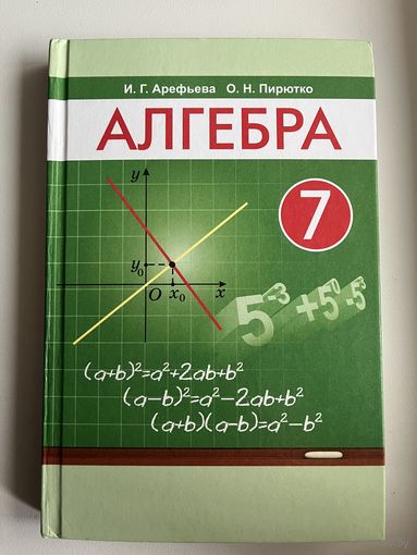 И.Г. Арефьева и др. Алгебра 7