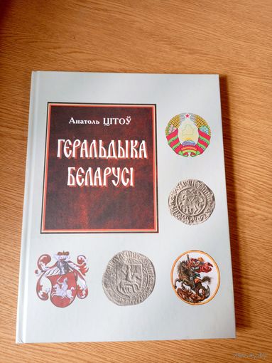 А. Цітоў"Геральдыка Беларусі"\055