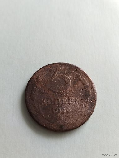 5 копеек 1924 года