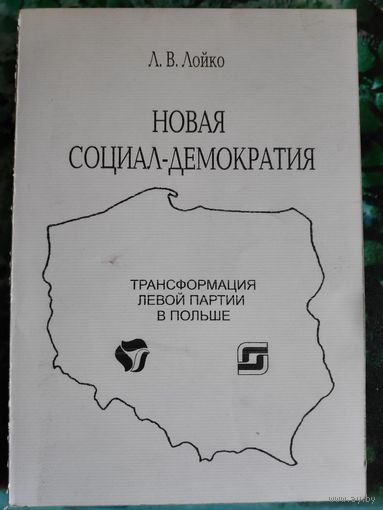 Л. В. Лойко. Новая социал-демократия: трансформация левой партии в Польше.