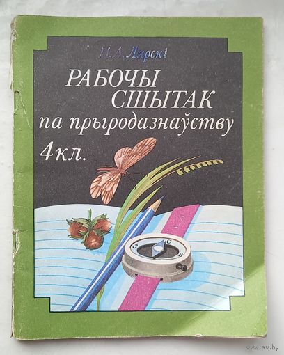 Рабочы сшытак па прыродазнауству.4 клас