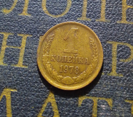1 копейка 1978 СССР #25