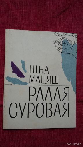 Ніна Мацяш - Ралля суровая: вершы і пераклады
