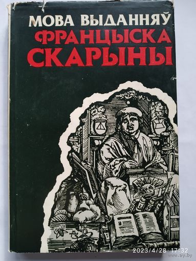 Мова выданняў Францыска Скарыны / Булыка А. М., Жураўскі А. І., Свяжынскі У. М.(а)