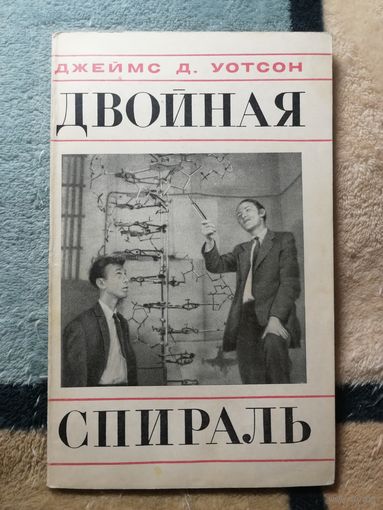 Джеймс Д. Уотсон, Двойная спираль