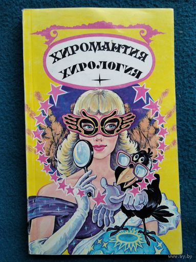 Хиромантия. Хирология // Серия: Черный ворон